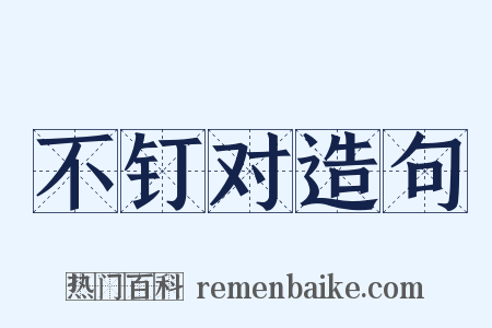 不钉对造句是什么意思的图片